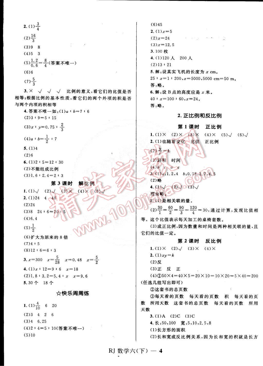 2015年奪冠百分百小學(xué)優(yōu)化訓(xùn)練六年級(jí)數(shù)學(xué)下冊(cè)人教版 第4頁(yè)