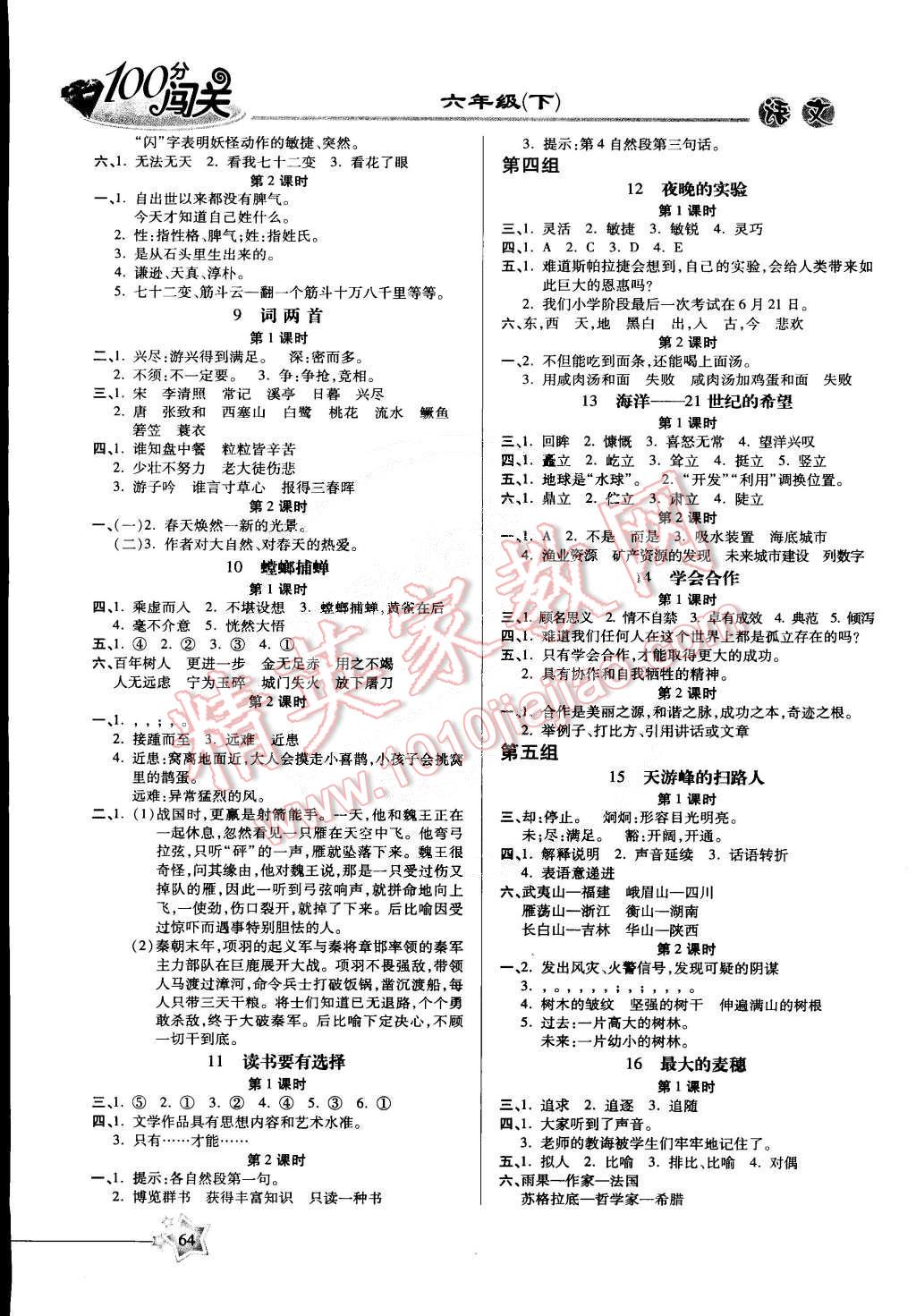 2015年100分闖關(guān)課時(shí)作業(yè)六年級(jí)語(yǔ)文下冊(cè)蘇教版 第2頁(yè)