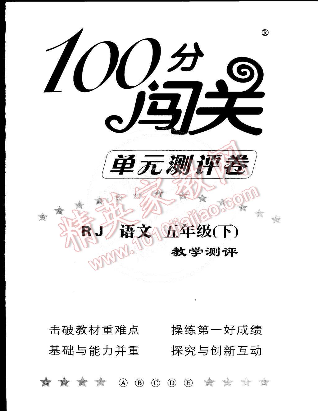 2015年100分闖關(guān)課時作業(yè)五年級語文下冊人教版 第7頁