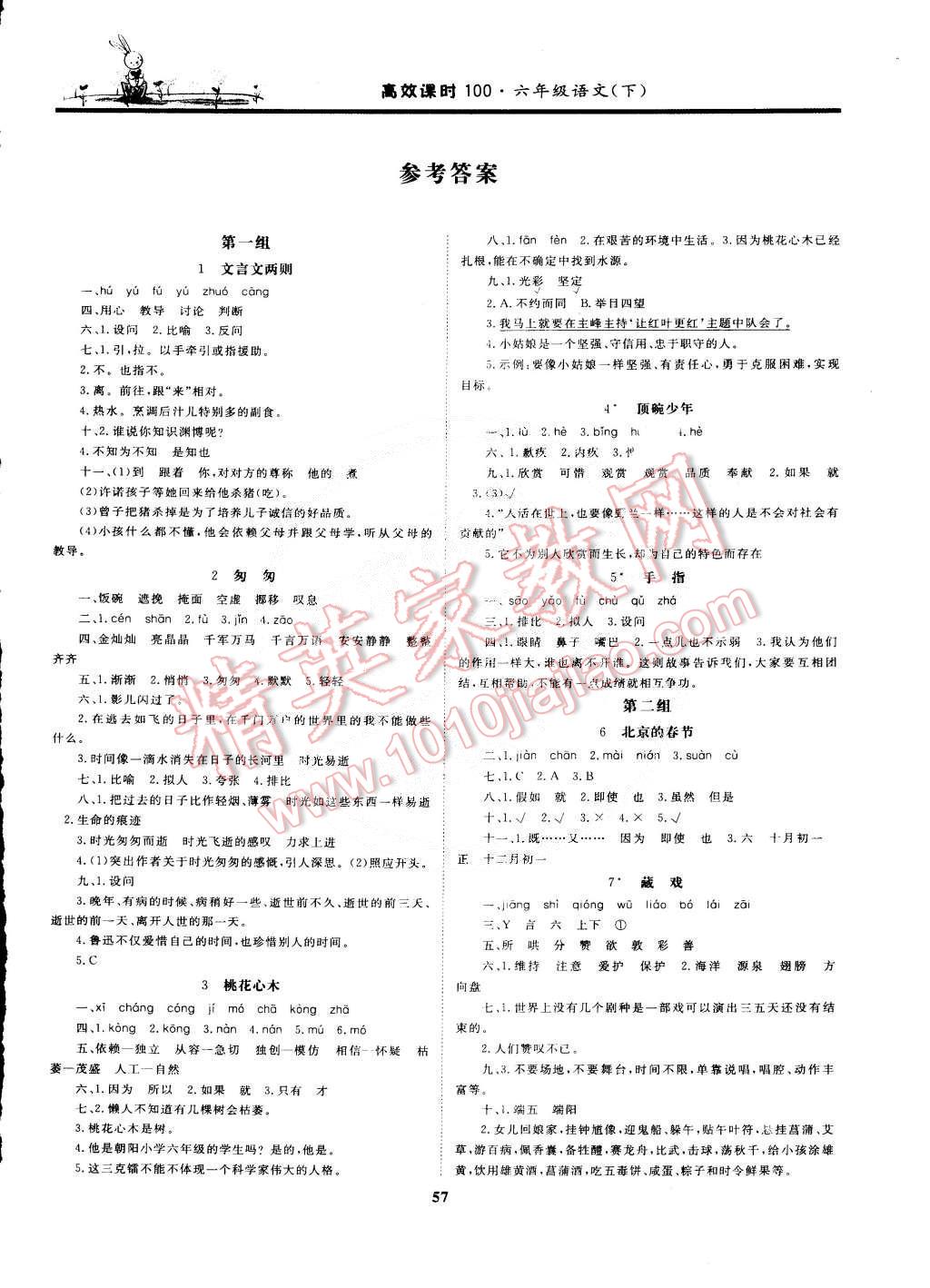 2015年高效課時(shí)100六年級(jí)語文下冊(cè) 第1頁