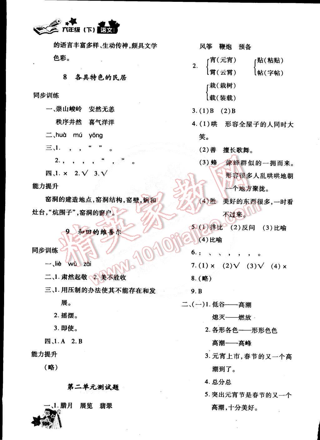 2015年新教材同步導(dǎo)學優(yōu)化設(shè)計課課練六年級語文下冊 第5頁