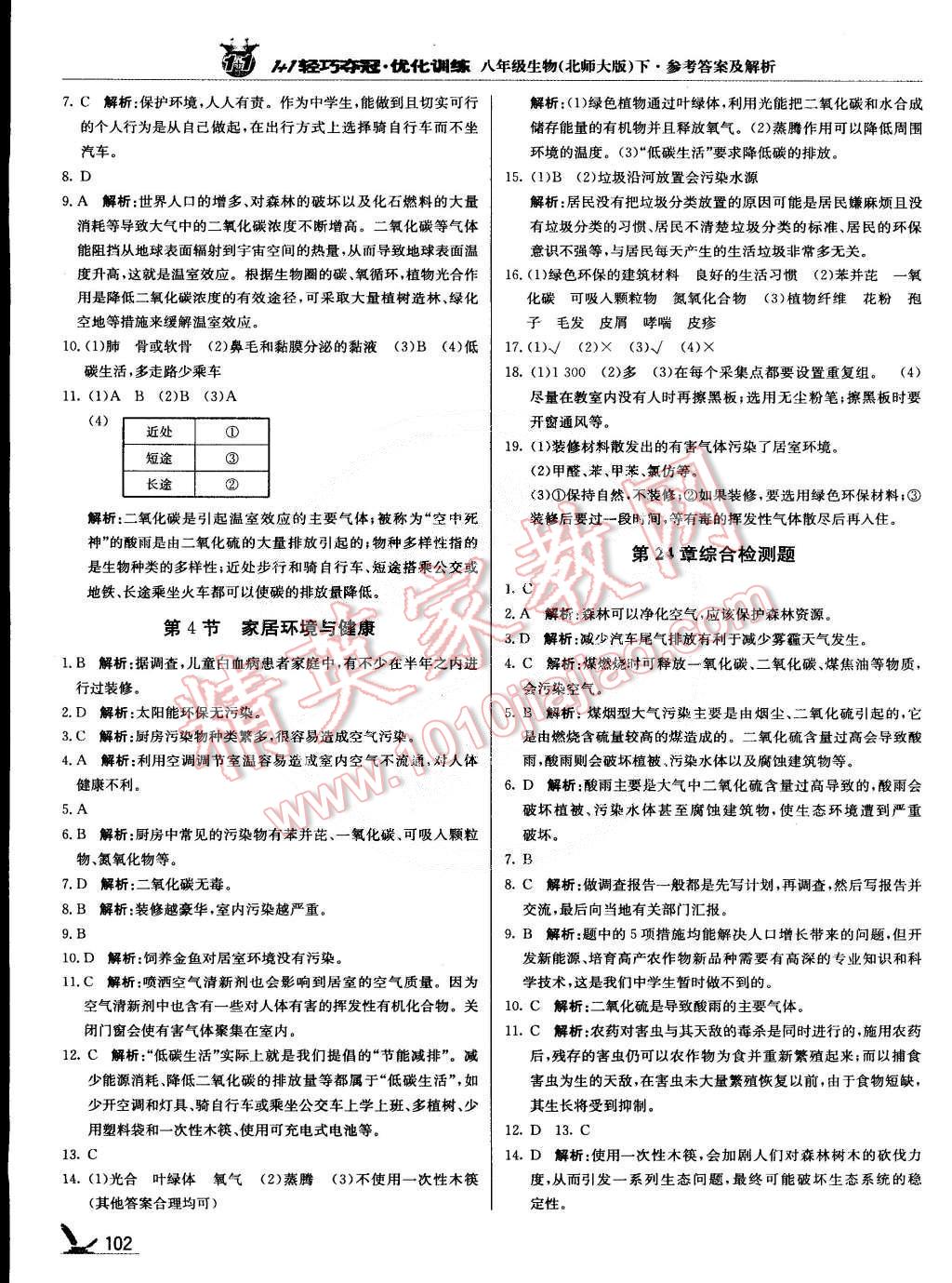 2015年1加1輕巧奪冠優(yōu)化訓(xùn)練八年級(jí)生物下冊(cè)北師大版銀版 第15頁(yè)