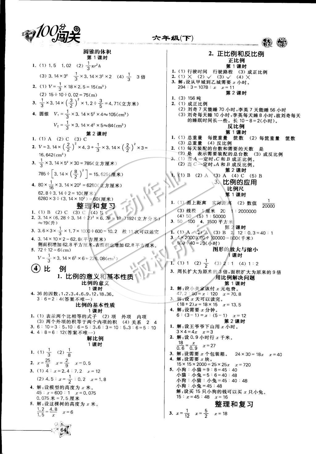 2015年100分闯关课时作业六年级数学下册人教版 参考答案第2页