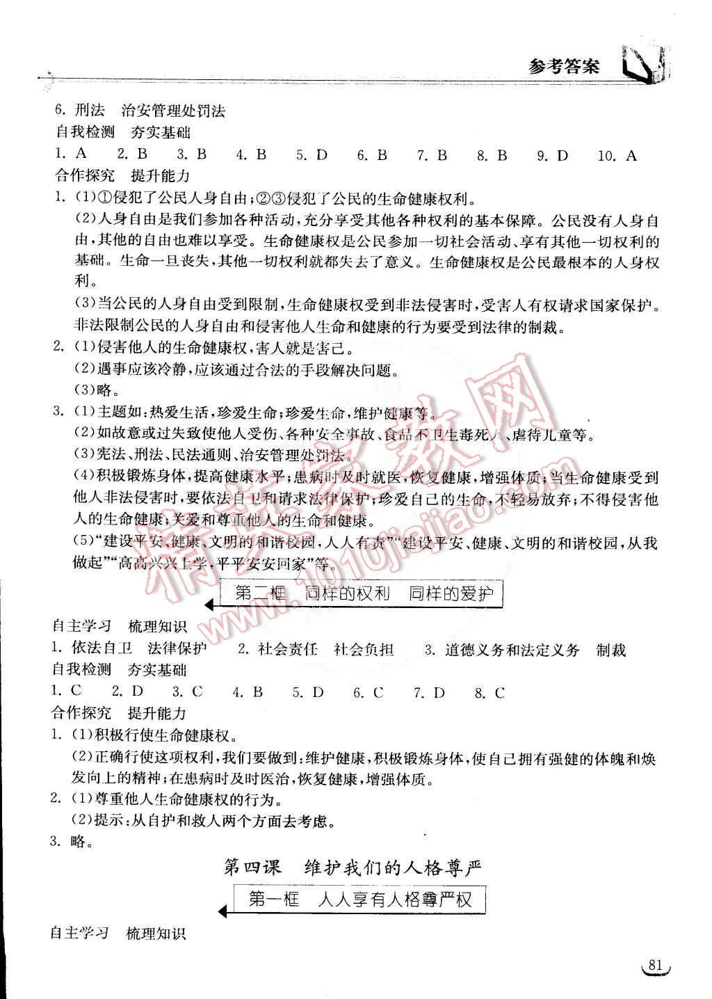 2015年长江作业本同步练习册八年级思想品德下册人教版 第4页