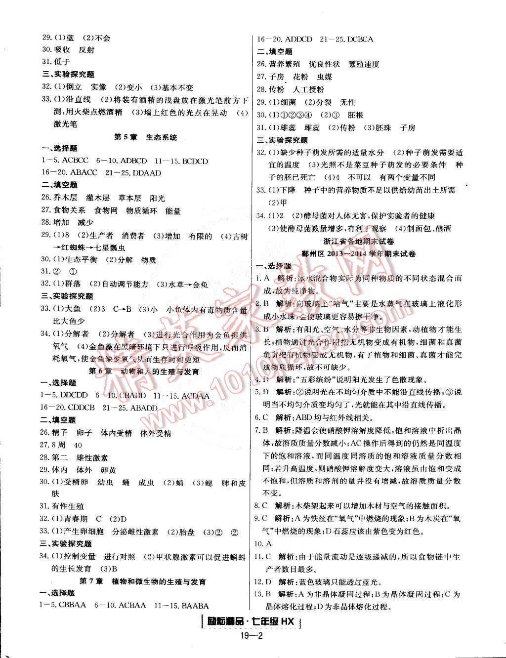 2015年励耘书业浙江期末七年级科学下册华师大版 第2页