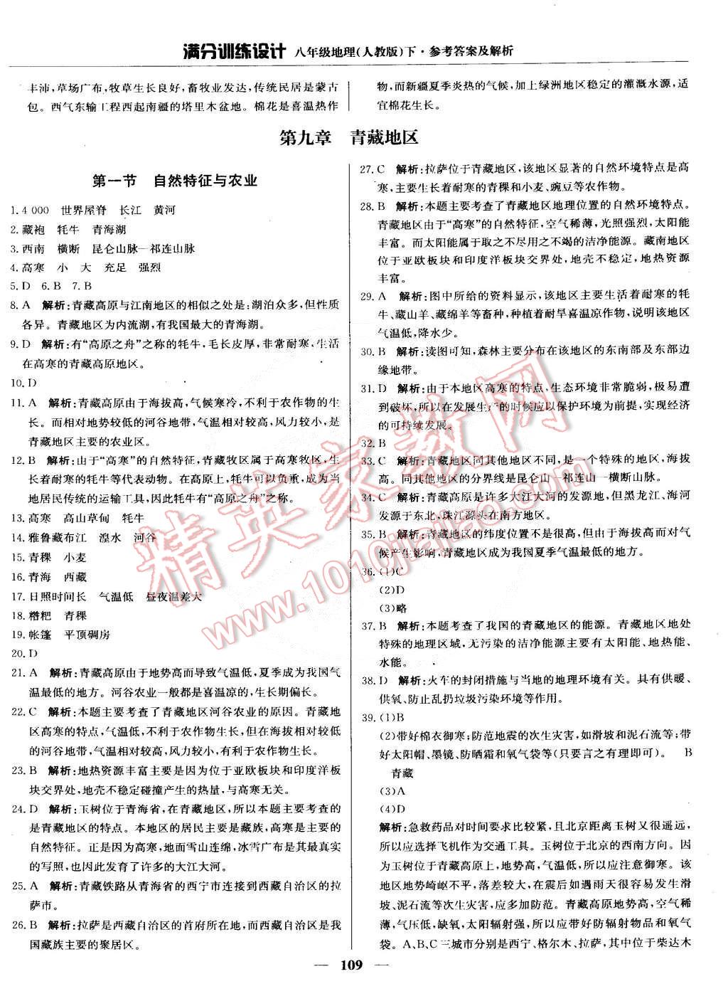 2015年滿分訓(xùn)練設(shè)計八年級地理下冊人教版 第22頁