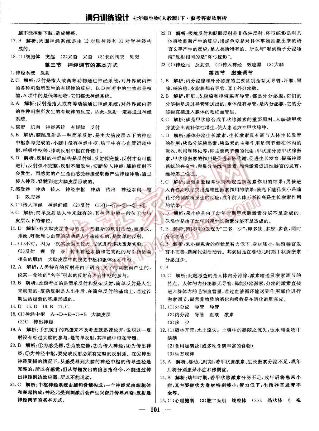 2015年满分训练设计七年级生物下册人教版 第14页