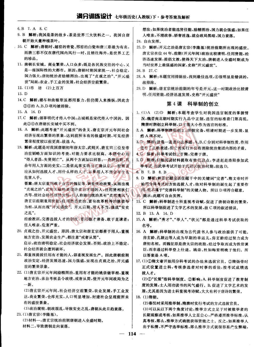 2015年滿分訓練設(shè)計七年級歷史下冊人教版 第3頁