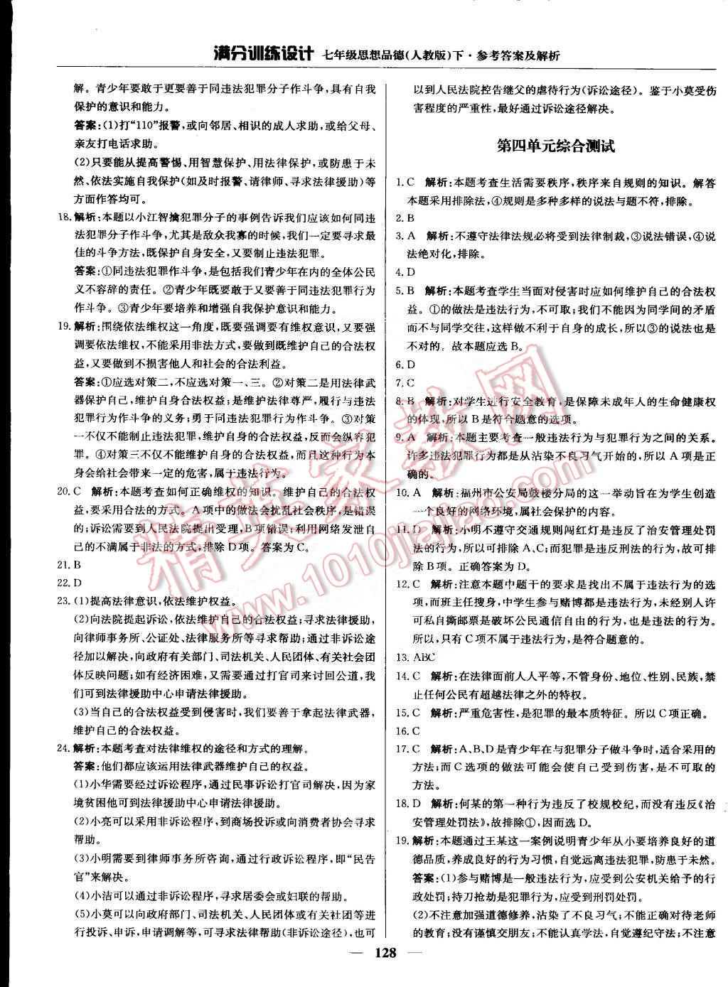 2015年滿分訓(xùn)練設(shè)計(jì)七年級思想品德下冊人教版 第25頁