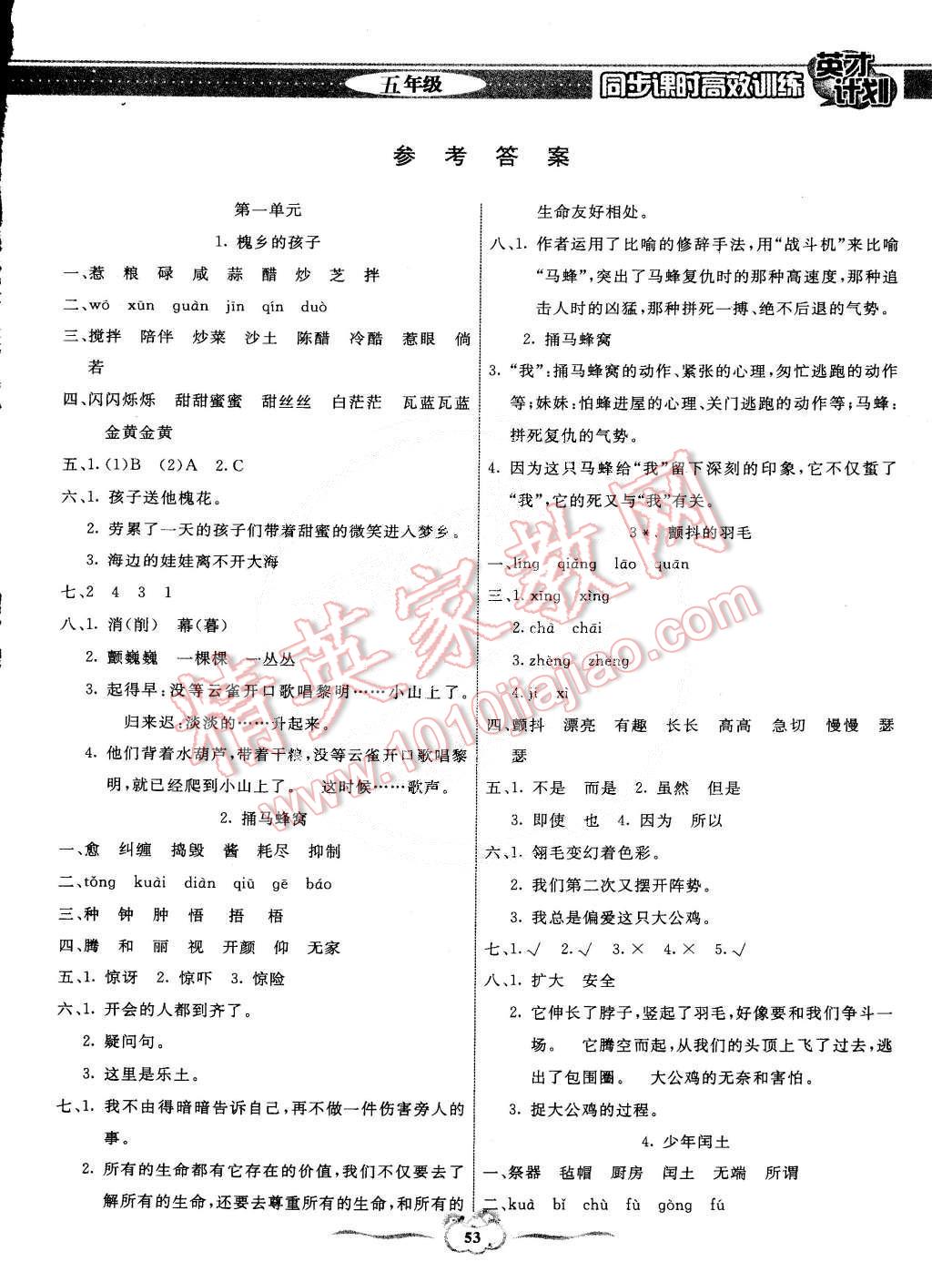 2015年英才計(jì)劃同步課時(shí)高效訓(xùn)練五年級(jí)語文下冊冀教版 第1頁
