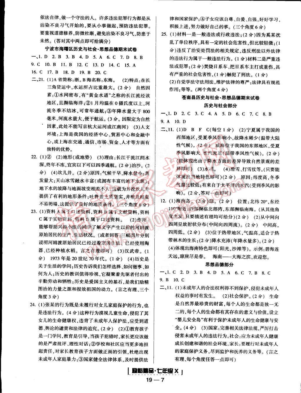 2015年勵耘書業(yè)浙江期末七年級歷史與社會思想品德合訂本下冊 第7頁