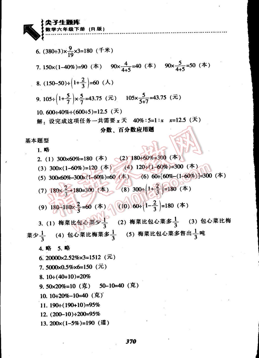 2015年尖子生題庫六年級數(shù)學下冊人教版 第36頁