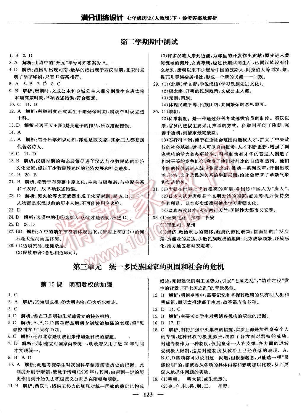 2015年滿分訓(xùn)練設(shè)計(jì)七年級(jí)歷史下冊(cè)人教版 第12頁