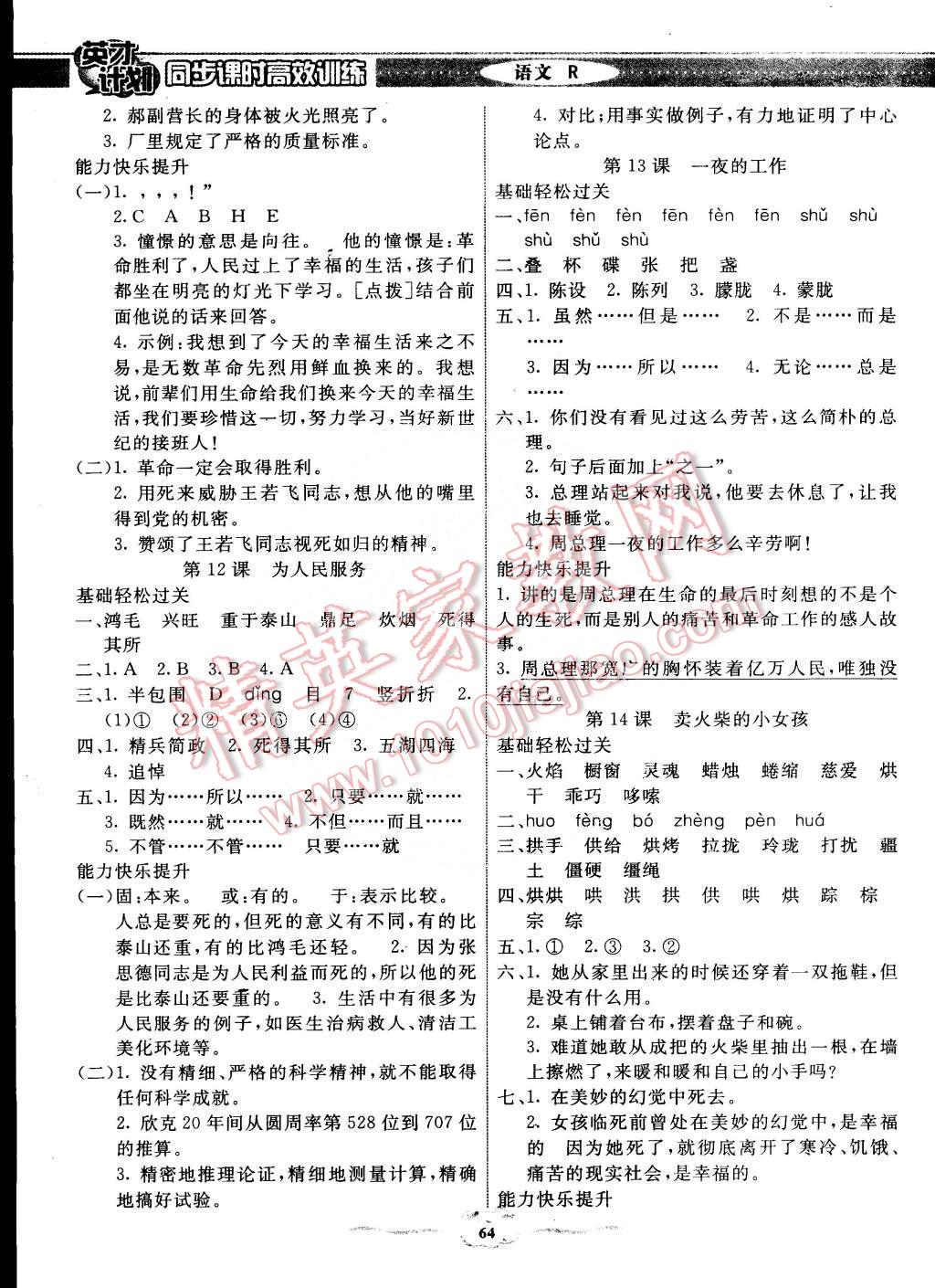 2015年英才計(jì)劃同步課時(shí)高效訓(xùn)練六年級(jí)語(yǔ)文下冊(cè)人教版 第4頁(yè)