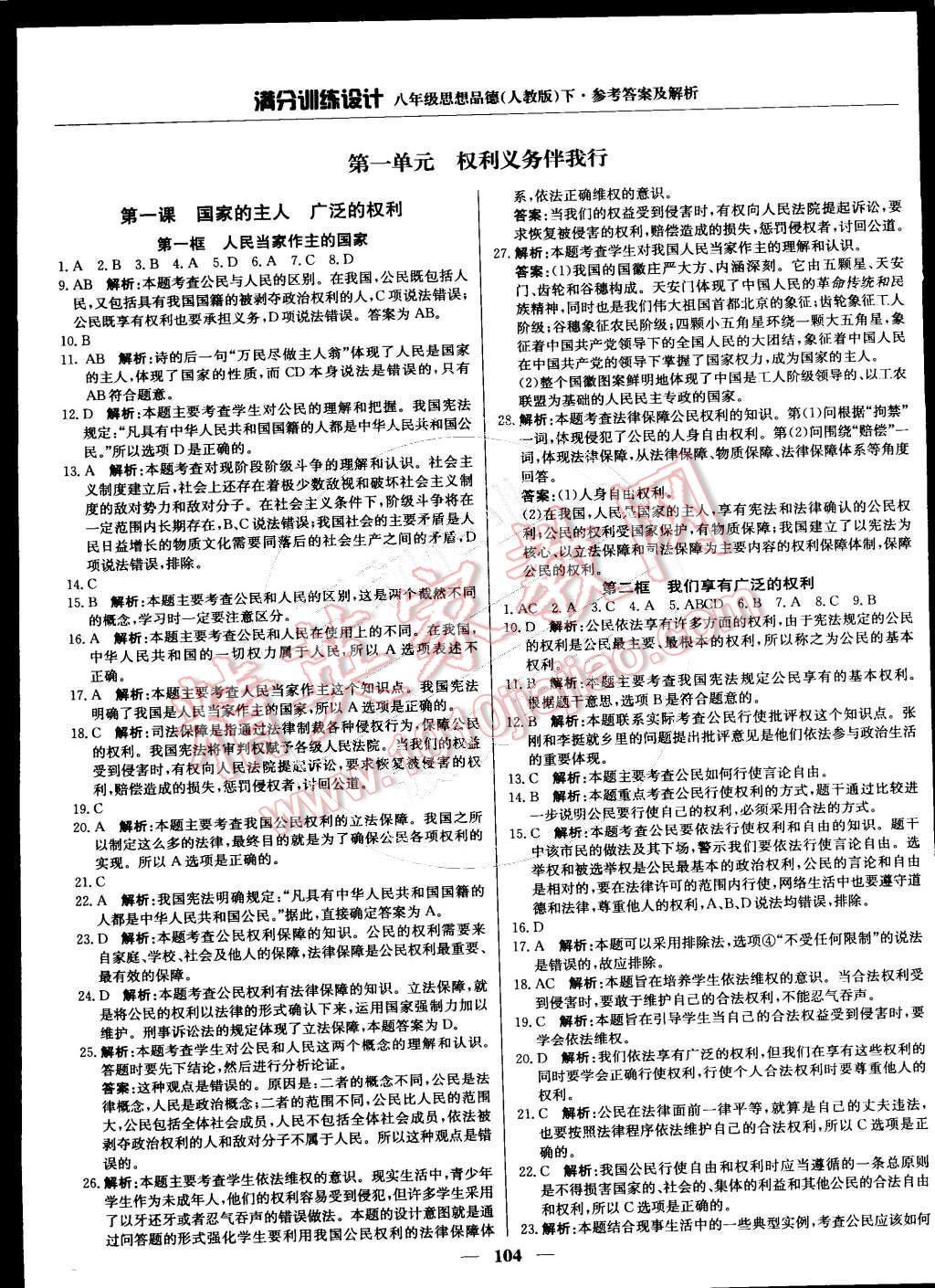 2015年滿分訓(xùn)練設(shè)計八年級思想品德下冊人教版 第1頁