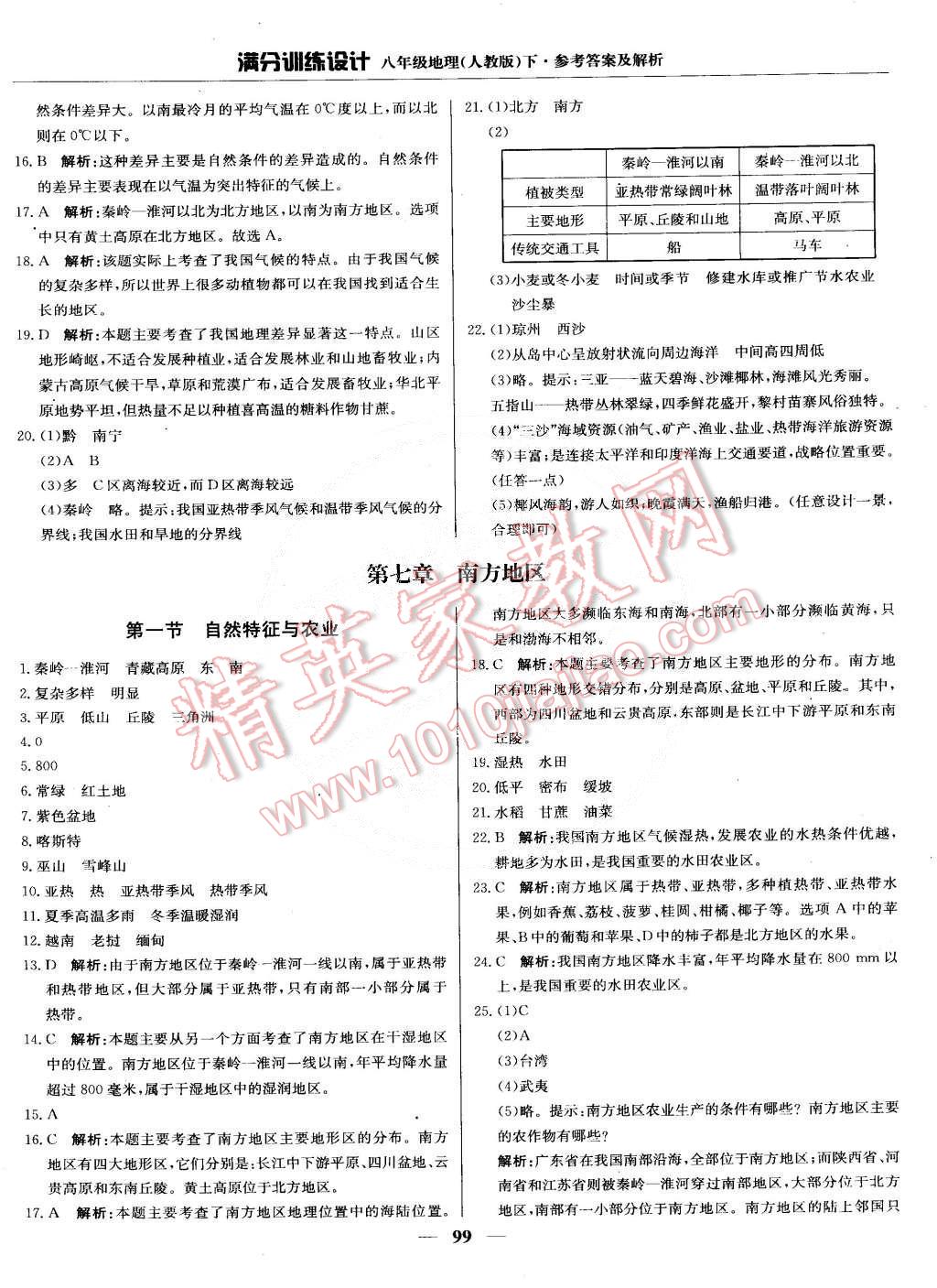 2015年滿分訓練設計八年級地理下冊人教版 第12頁