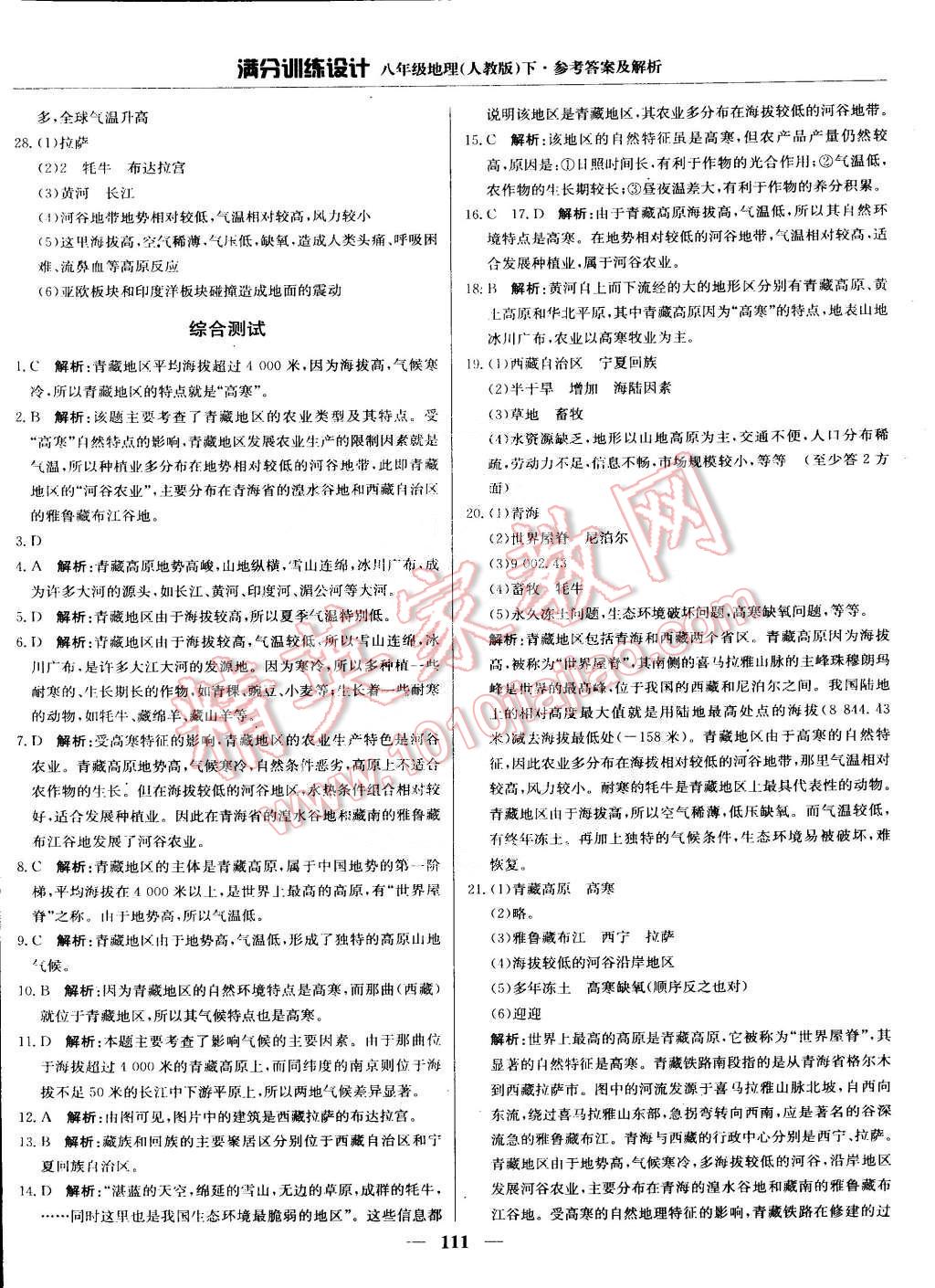 2015年滿分訓(xùn)練設(shè)計(jì)八年級(jí)地理下冊(cè)人教版 第24頁(yè)