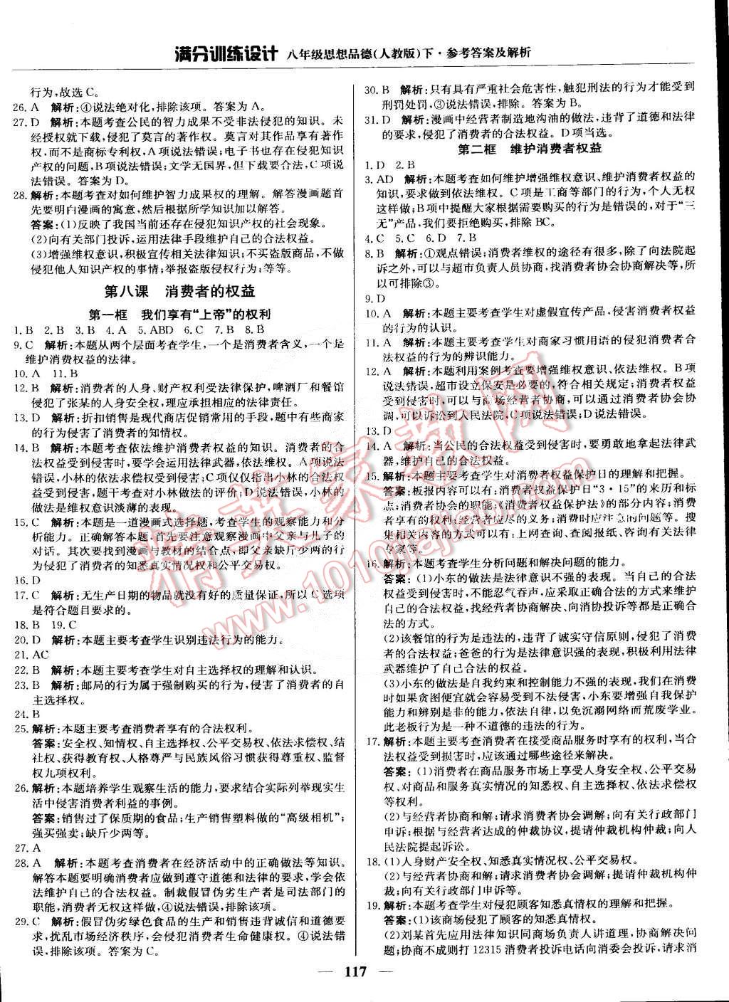 2015年滿分訓練設計八年級思想品德下冊人教版 第14頁