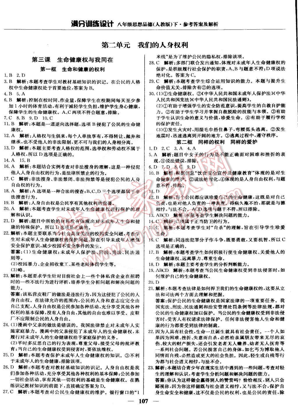 2015年滿分訓(xùn)練設(shè)計八年級思想品德下冊人教版 第4頁