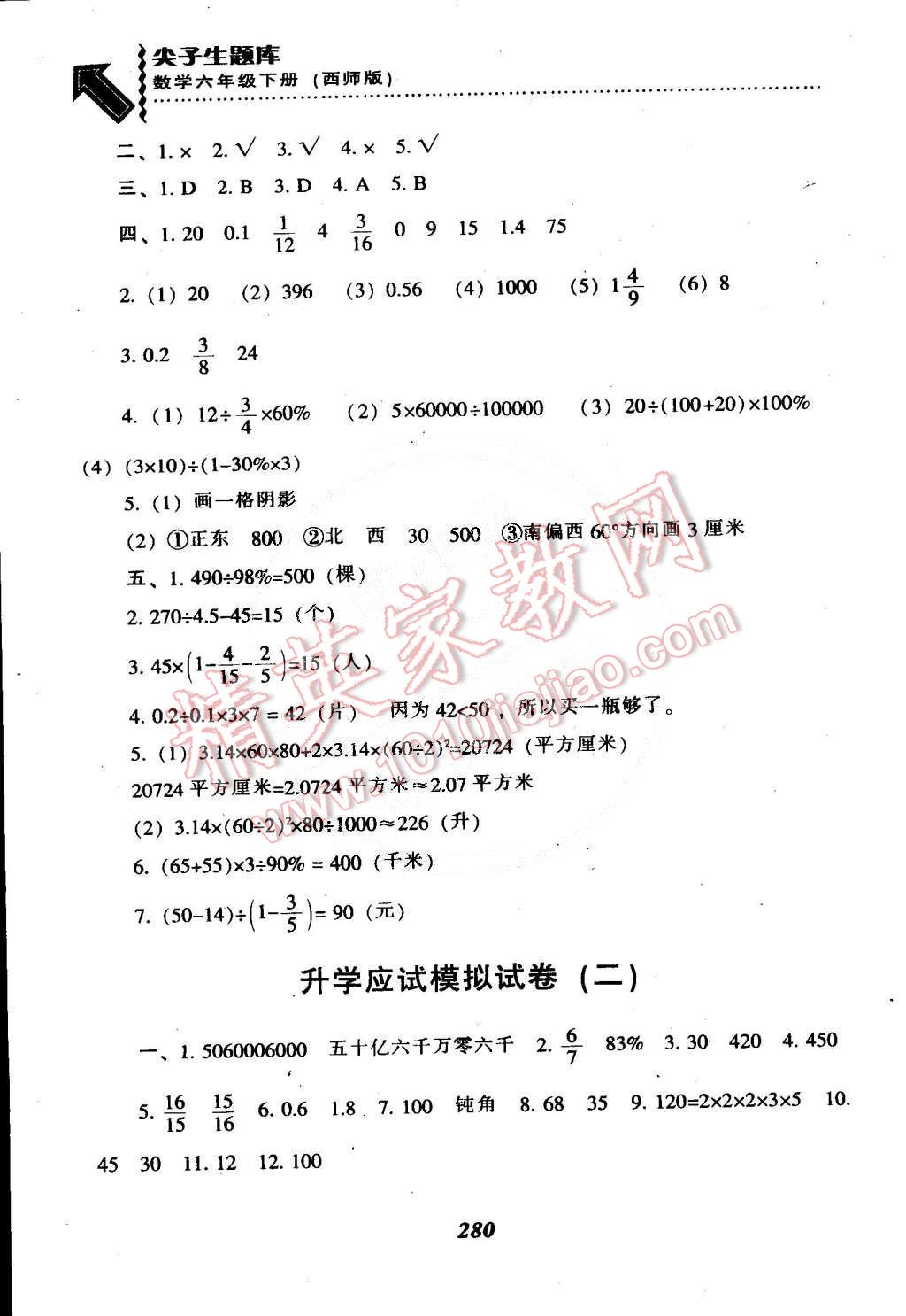 2015年尖子生題庫六年級數學下冊西師大版 第39頁