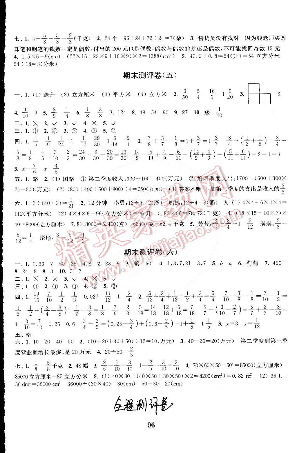 2015年通城學(xué)典小學(xué)全程測(cè)評(píng)卷五年級(jí)數(shù)學(xué)下冊(cè)人教版 第8頁(yè)