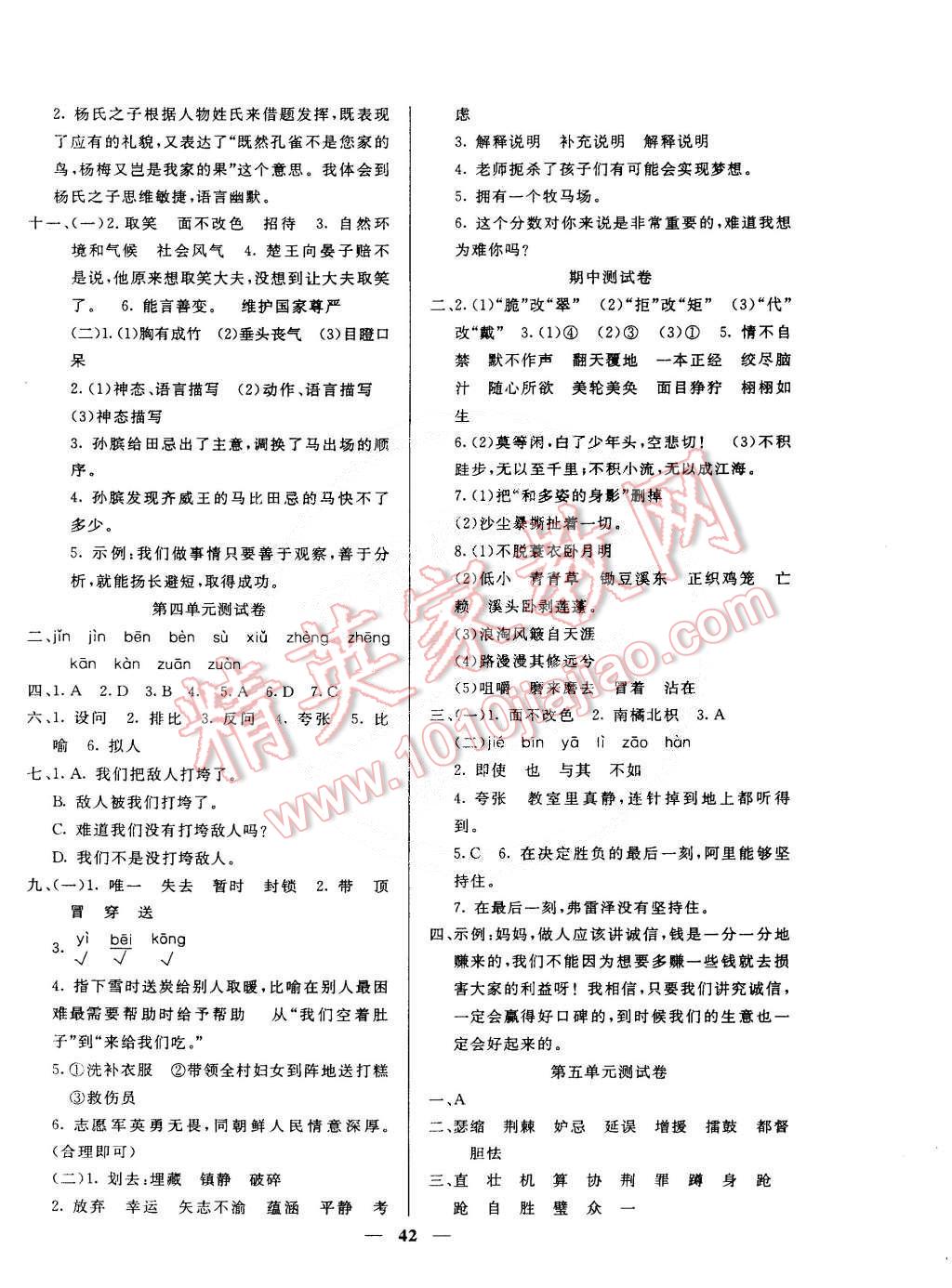 2015年英才計劃同步課時高效訓練五年級語文下冊人教版 第10頁