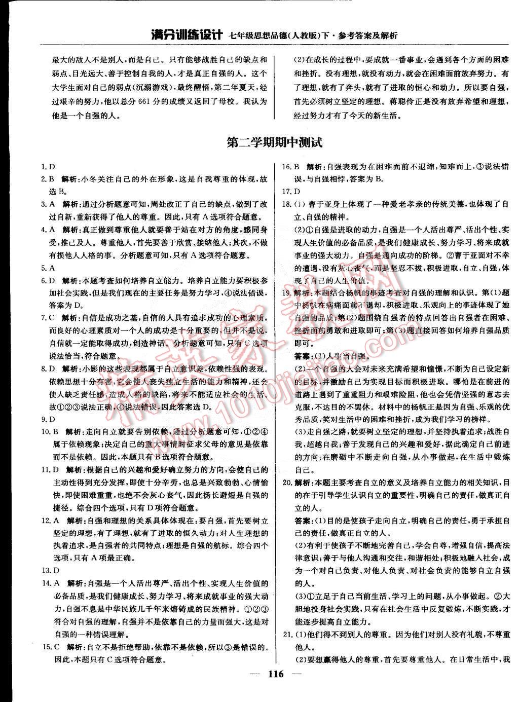 2015年滿分訓(xùn)練設(shè)計(jì)七年級思想品德下冊人教版 第13頁