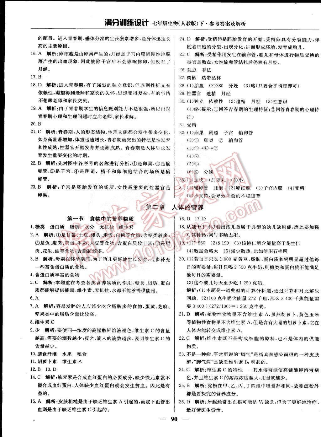 2015年满分训练设计七年级生物下册人教版 第3页