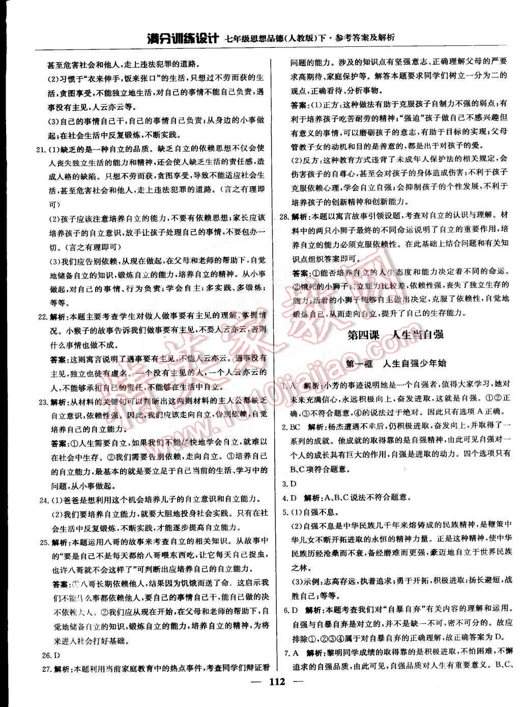 2015年滿分訓(xùn)練設(shè)計七年級思想品德下冊人教版 第9頁