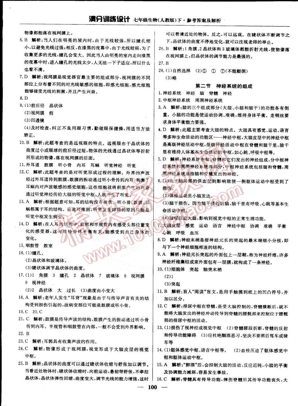 2015年满分训练设计七年级生物下册人教版 第13页