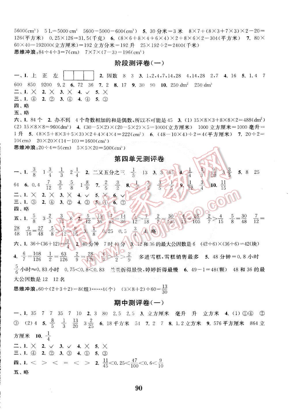 2015年通城學(xué)典小學(xué)全程測評卷五年級數(shù)學(xué)下冊人教版 第2頁