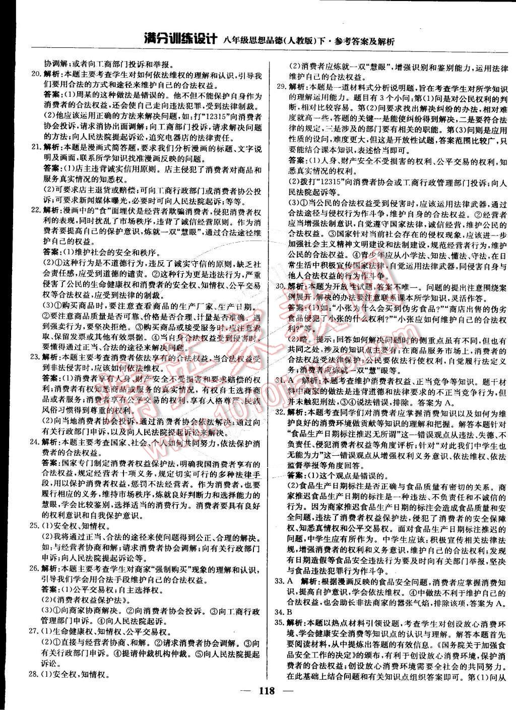 2015年滿分訓(xùn)練設(shè)計(jì)八年級(jí)思想品德下冊(cè)人教版 第15頁