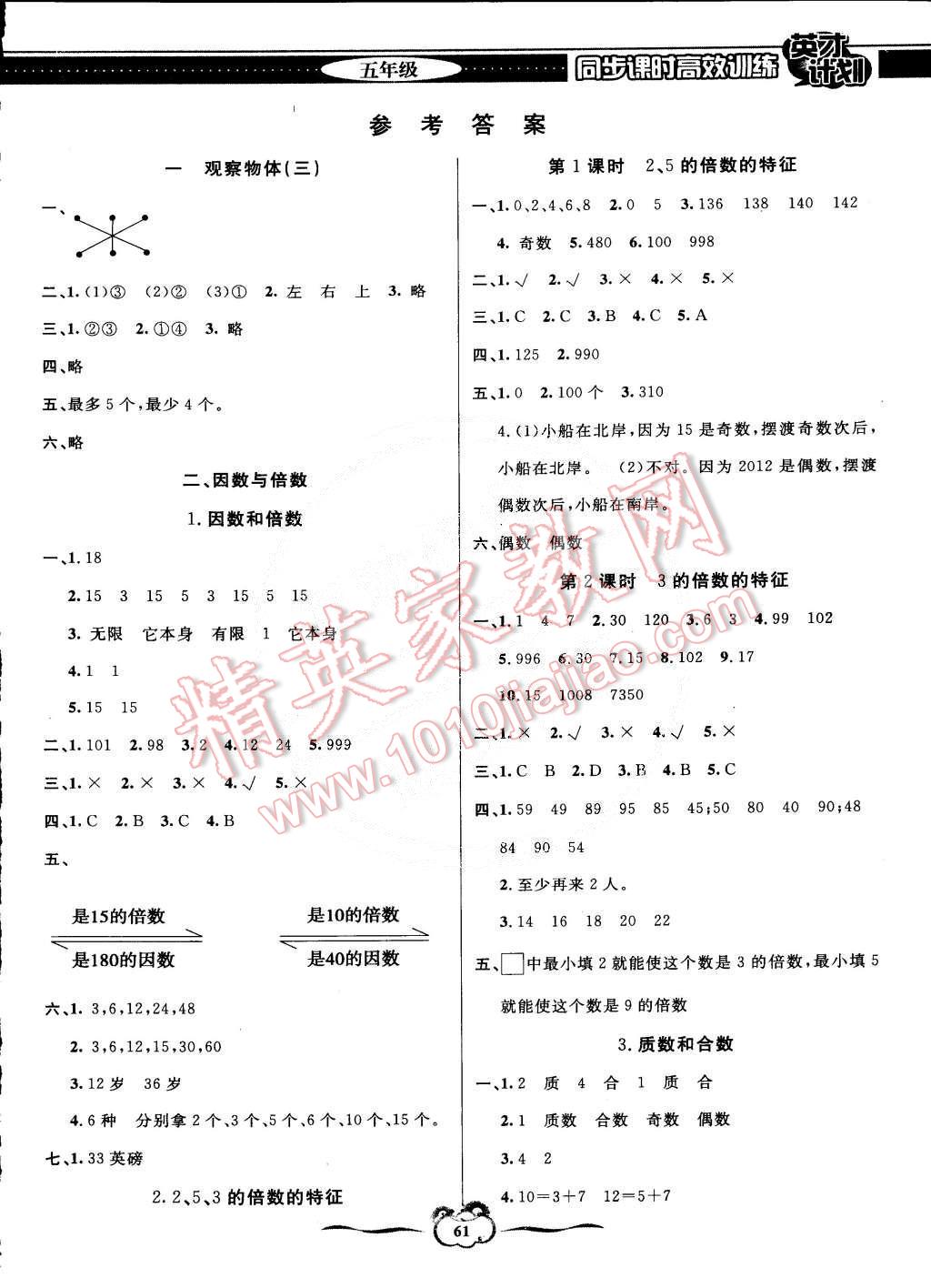 2015年英才計劃同步課時高效訓(xùn)練五年級數(shù)學(xué)下冊人教版 第1頁