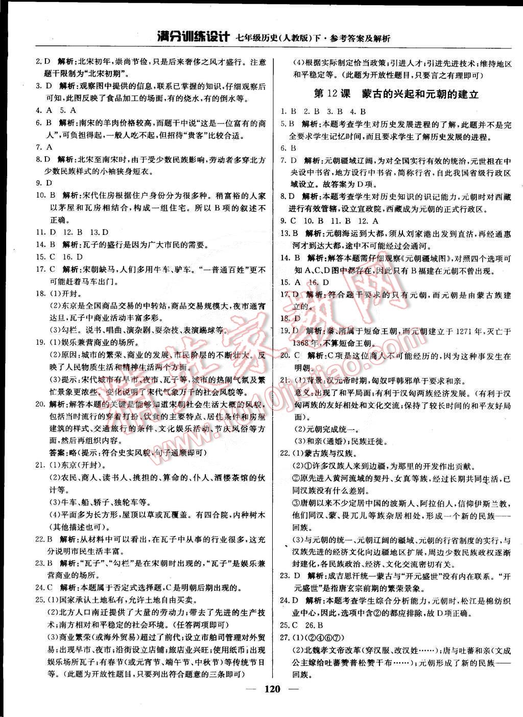 2015年滿分訓(xùn)練設(shè)計(jì)七年級歷史下冊人教版 第9頁