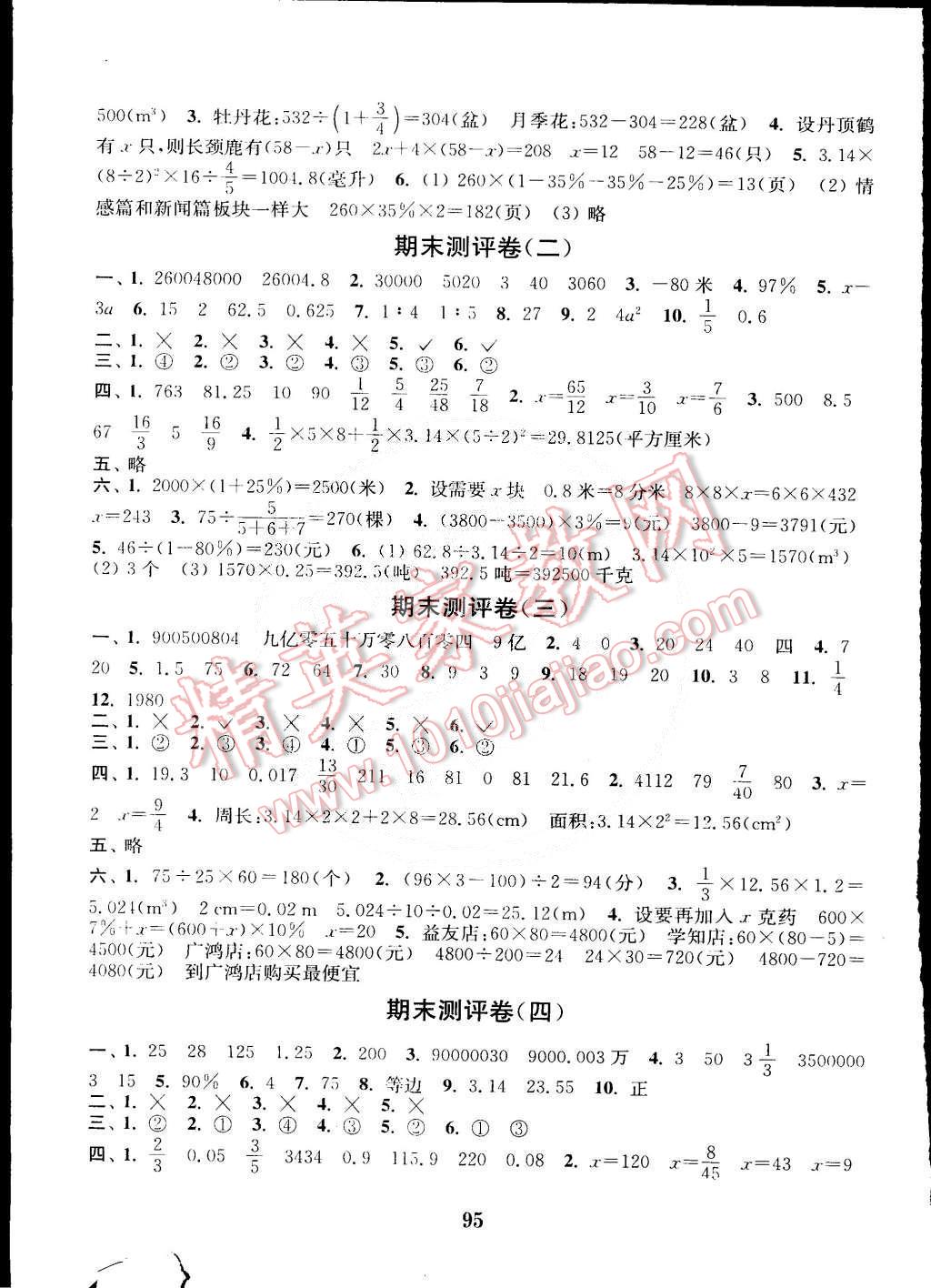 2015年通城學(xué)典小學(xué)全程測評卷六年級數(shù)學(xué)下冊人教版 第7頁