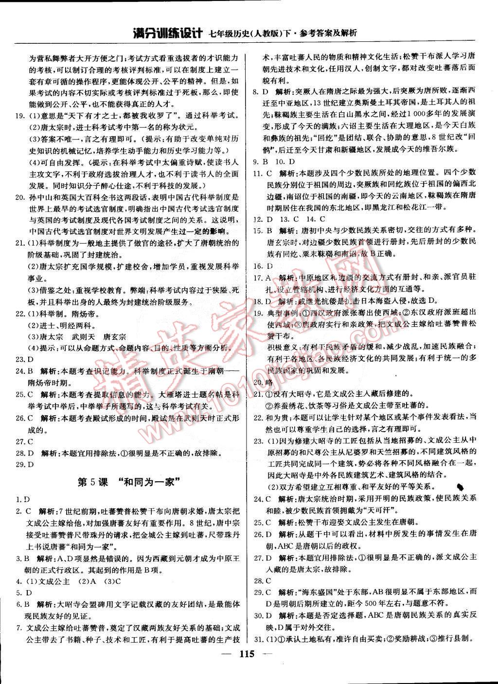 2015年滿分訓(xùn)練設(shè)計七年級歷史下冊人教版 第4頁