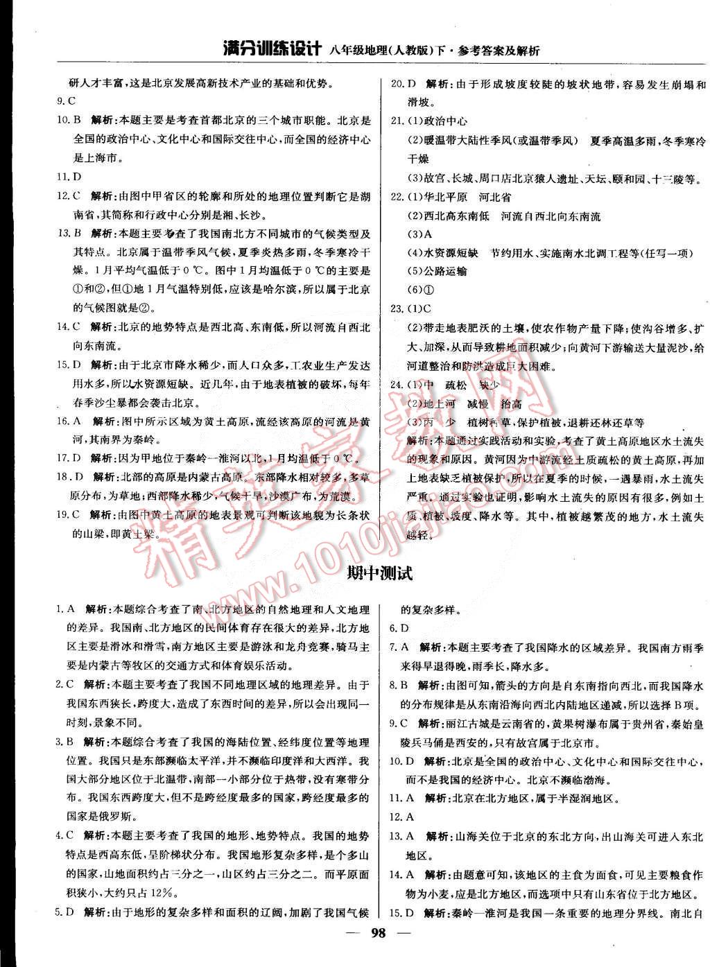 2015年滿分訓(xùn)練設(shè)計八年級地理下冊人教版 第11頁