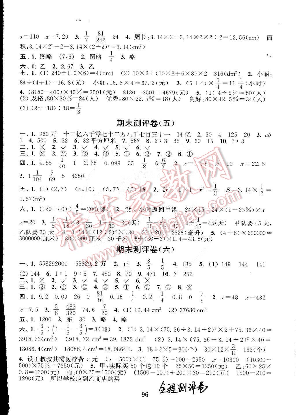 2015年通城學(xué)典小學(xué)全程測評卷六年級數(shù)學(xué)下冊人教版 第8頁