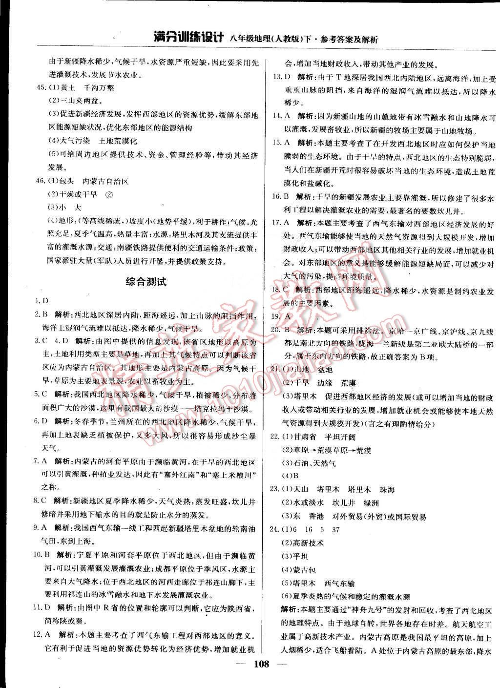 2015年滿分訓(xùn)練設(shè)計八年級地理下冊人教版 第21頁