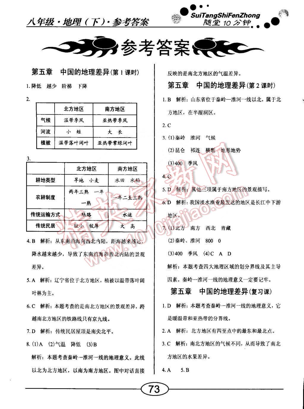 2015年随堂10分钟八年级地理下册人教版 第1页