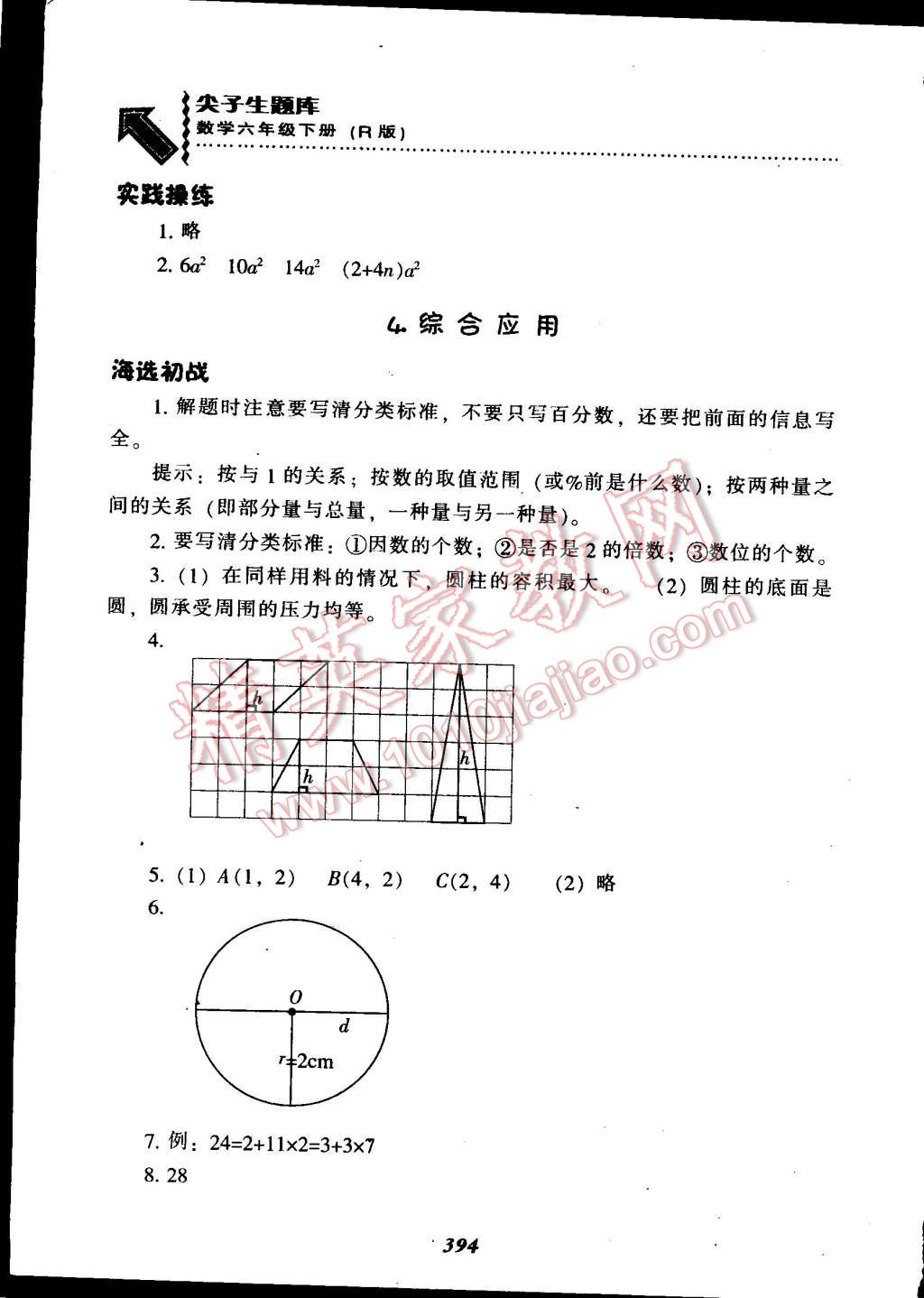 2015年尖子生題庫六年級數(shù)學(xué)下冊人教版 第60頁