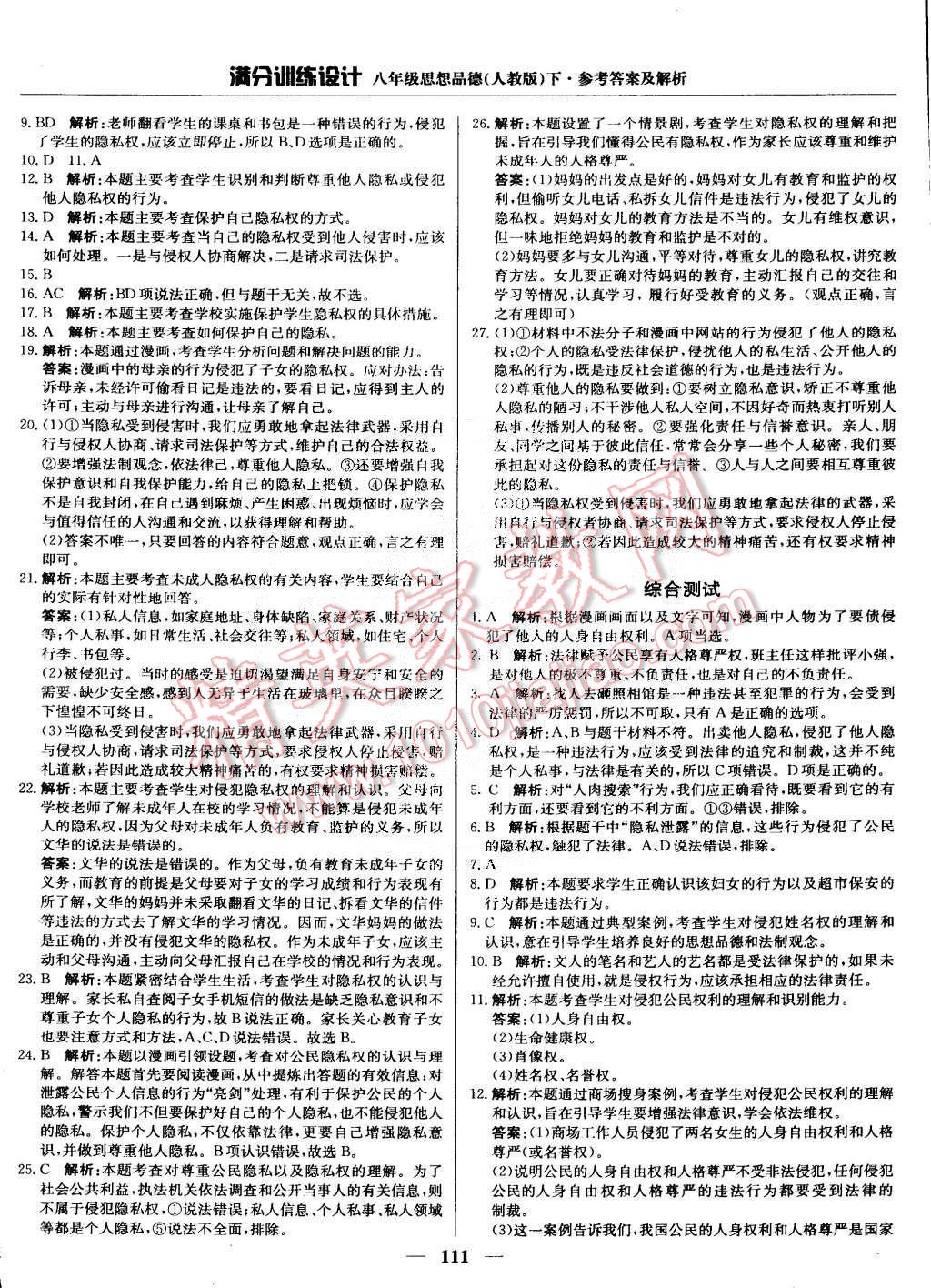 2015年滿分訓(xùn)練設(shè)計八年級思想品德下冊人教版 第8頁