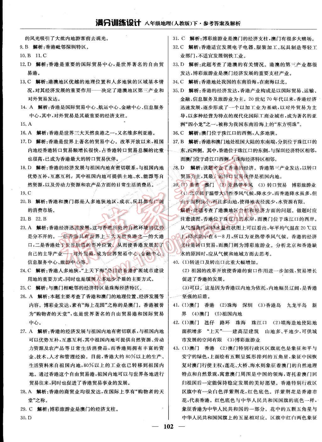 2015年滿分訓(xùn)練設(shè)計八年級地理下冊人教版 第15頁