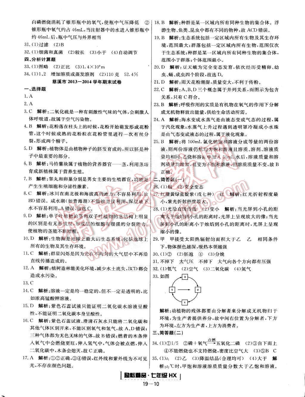 2015年励耘书业浙江期末七年级科学下册华师大版 第10页