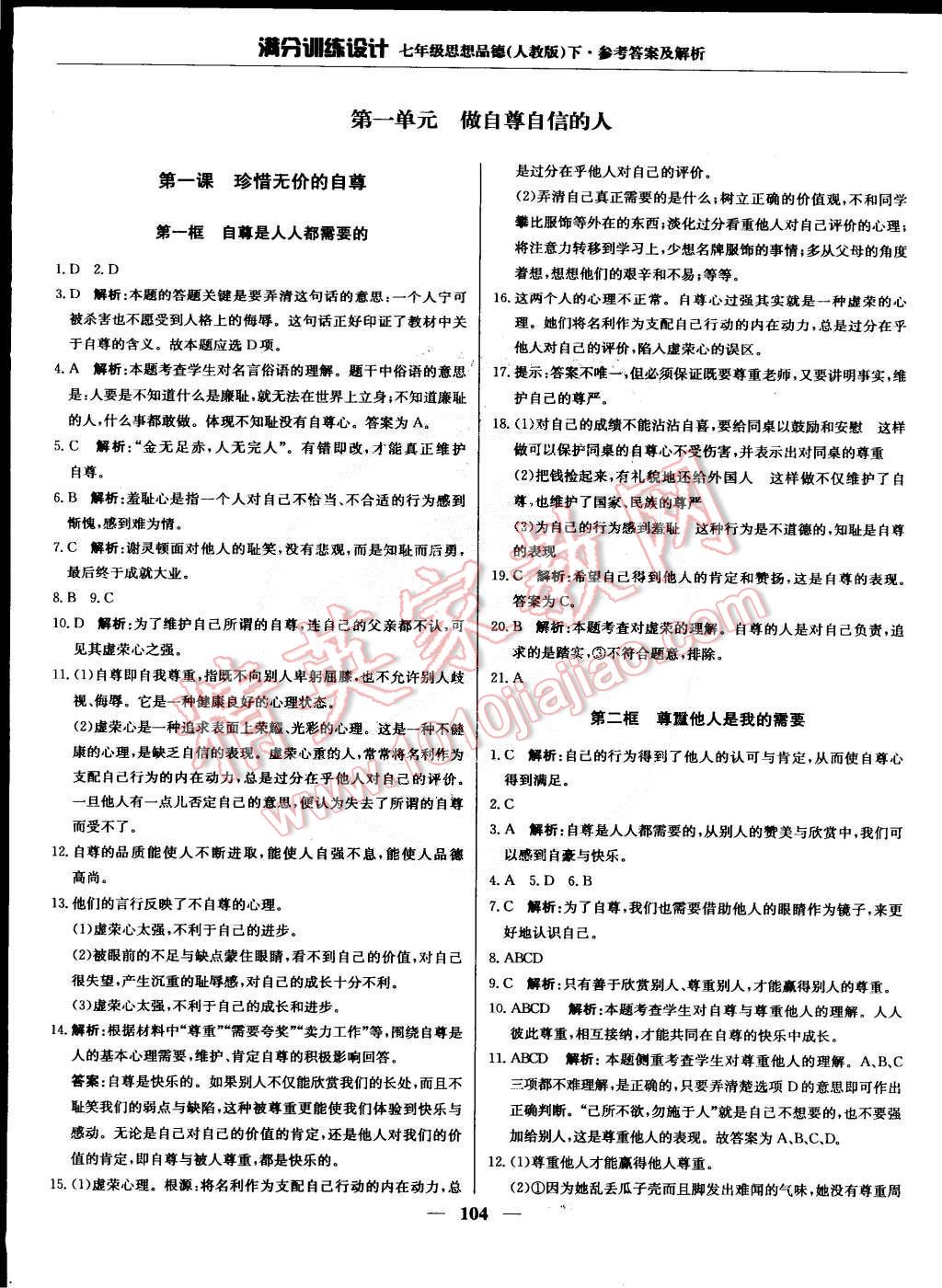 2015年滿分訓(xùn)練設(shè)計(jì)七年級(jí)思想品德下冊(cè)人教版 第1頁(yè)