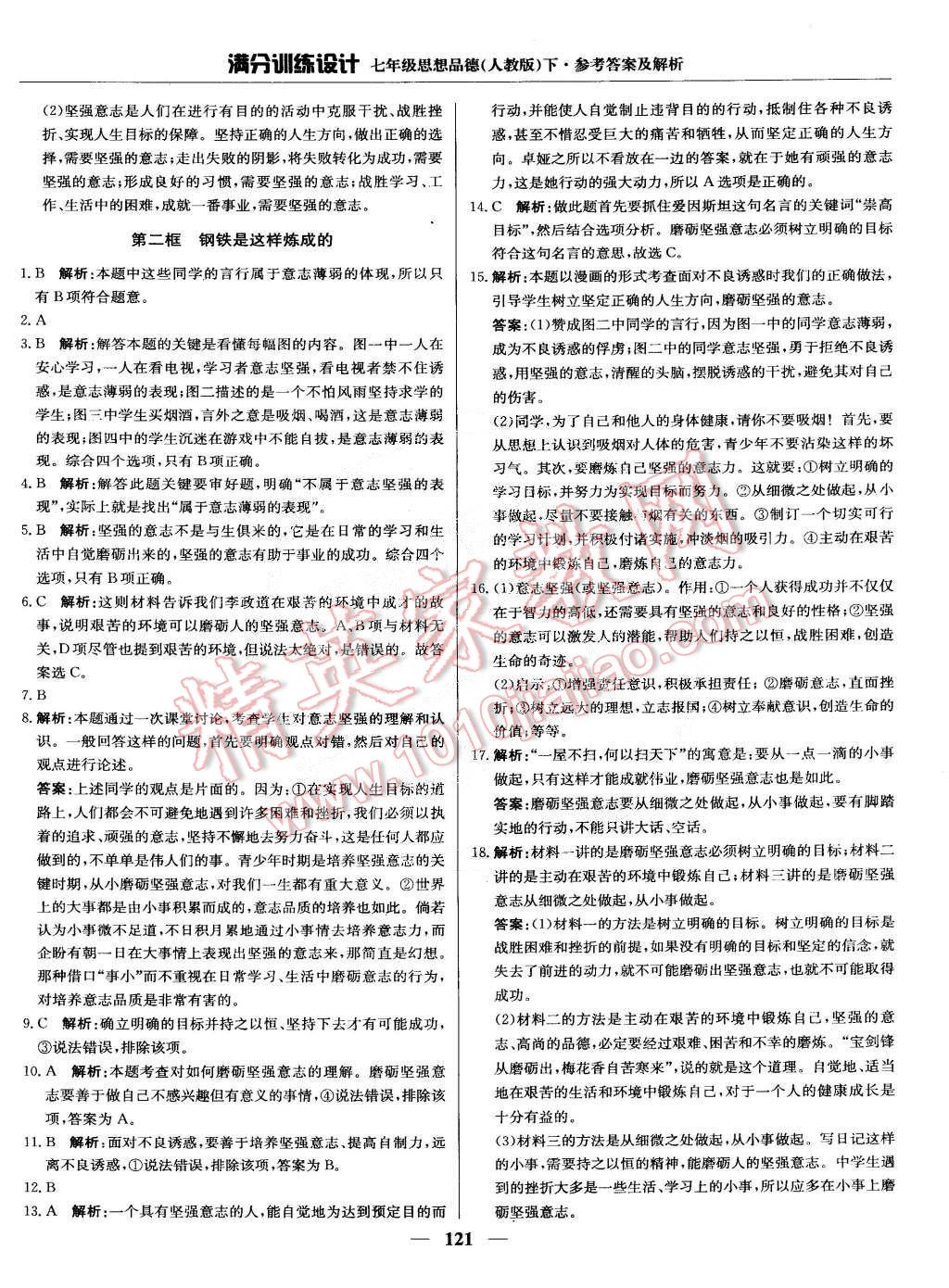 2015年滿分訓練設(shè)計七年級思想品德下冊人教版 第18頁