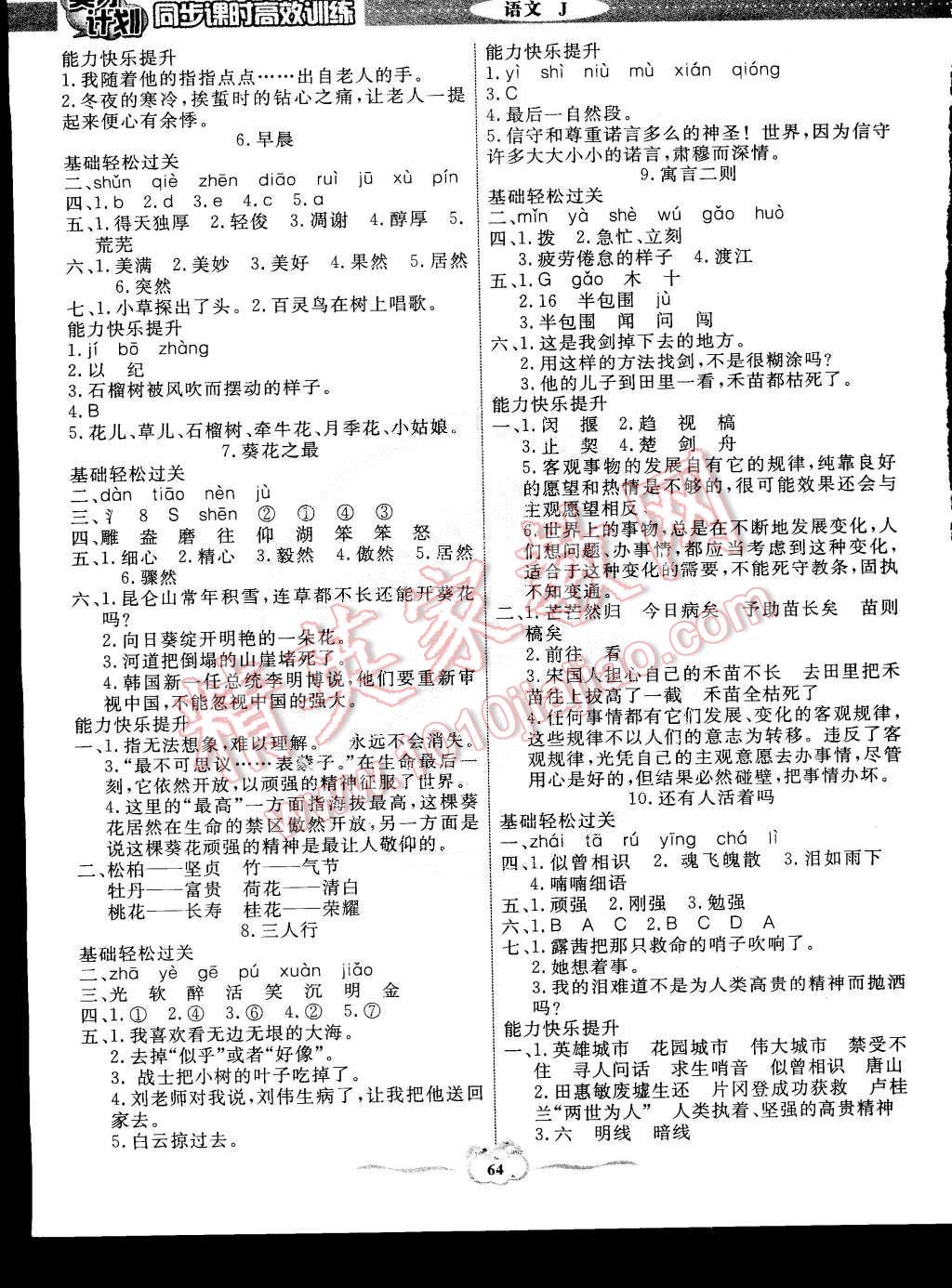 2015年英才計(jì)劃同步課時(shí)高效訓(xùn)練六年級(jí)語(yǔ)文下冊(cè)冀教版 第2頁(yè)