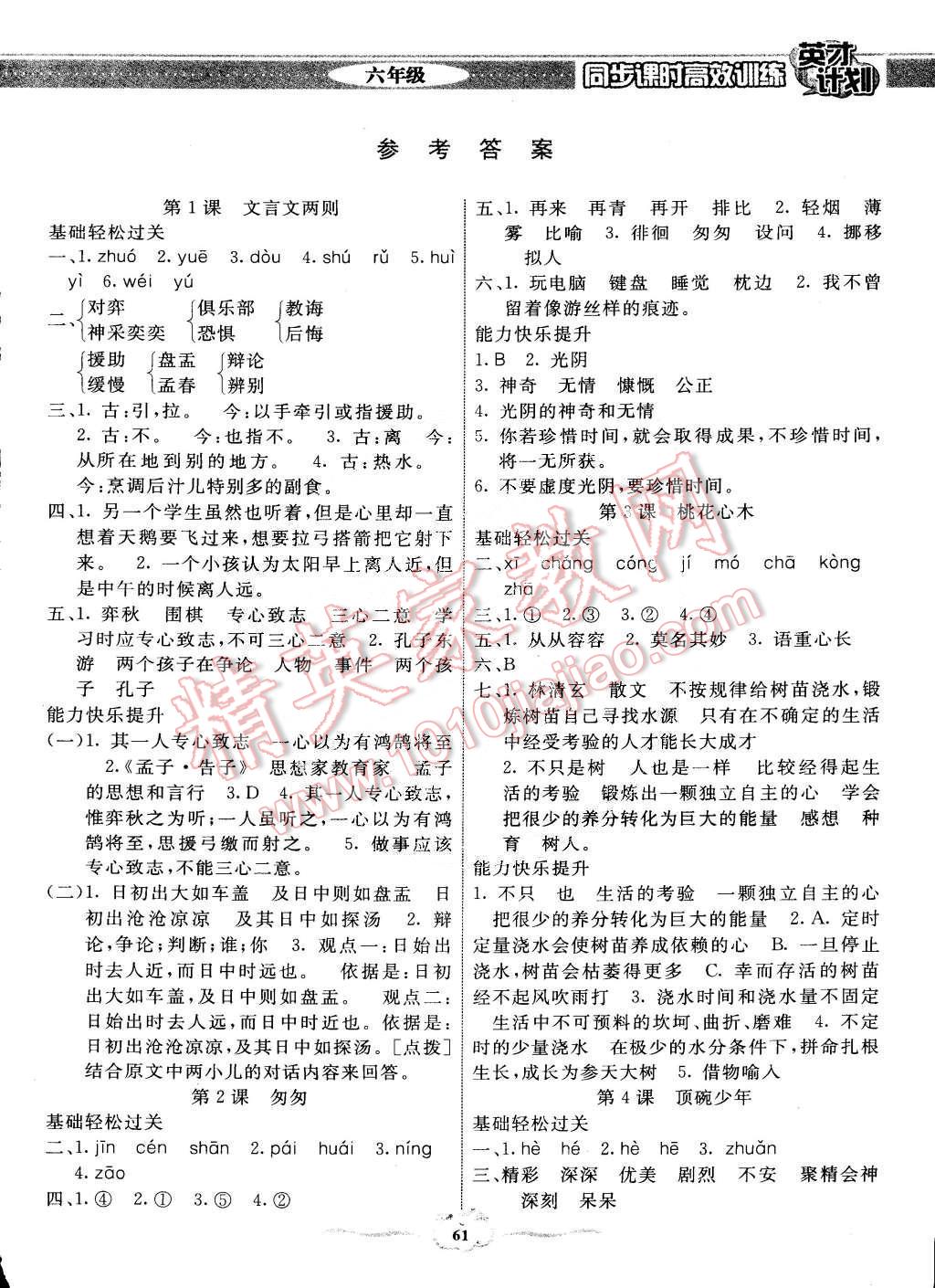 2015年英才計劃同步課時高效訓(xùn)練六年級語文下冊人教版 第1頁