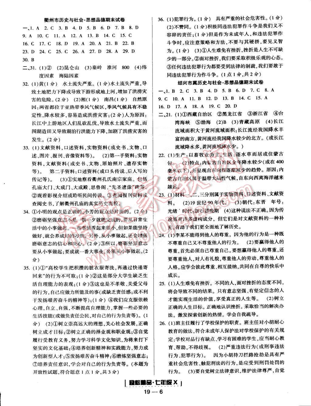 2015年励耘书业浙江期末七年级历史与社会思想品德合订本下册 第6页