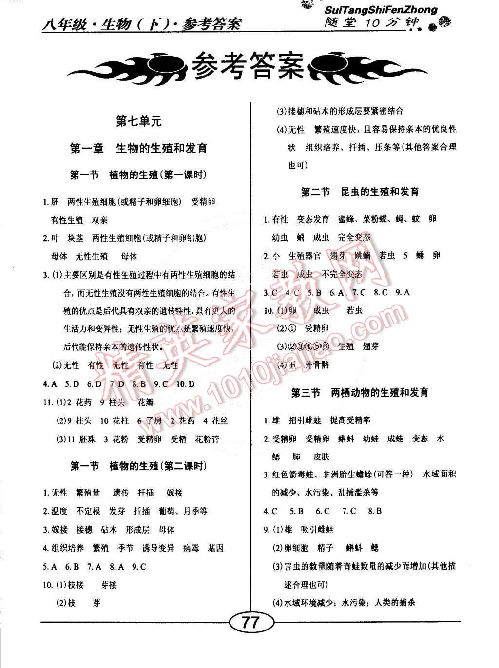 2015年随堂10分钟八年级生物下册人教版 第1页